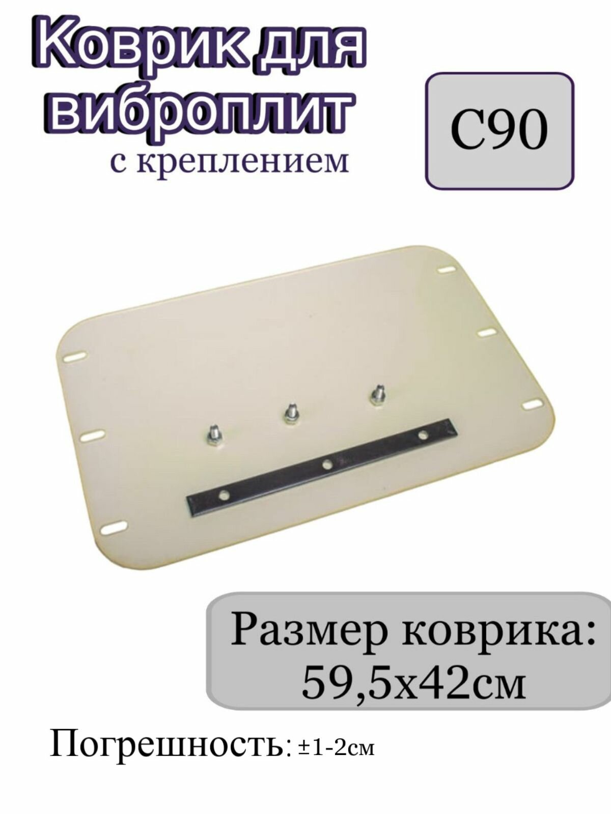 Коврик для виброплит С90 (с креплением)