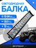 Светодиодная балка на автомобиль дальнего света 33 см, мощностью ...