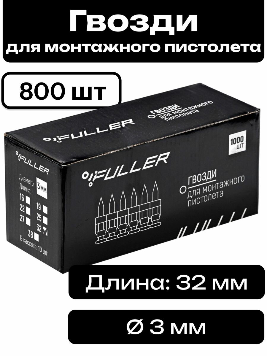 Гвозди для монтажного пистолета 3 х 32 мм усиленные 800 шт FULLER