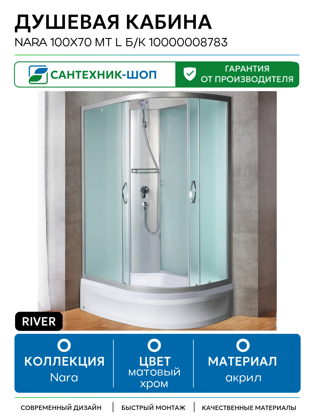 Душевая кабина River Nara 100x70 МТ L Б/К 10000008783 с поддоном без гидромассажа матовый хром Россия