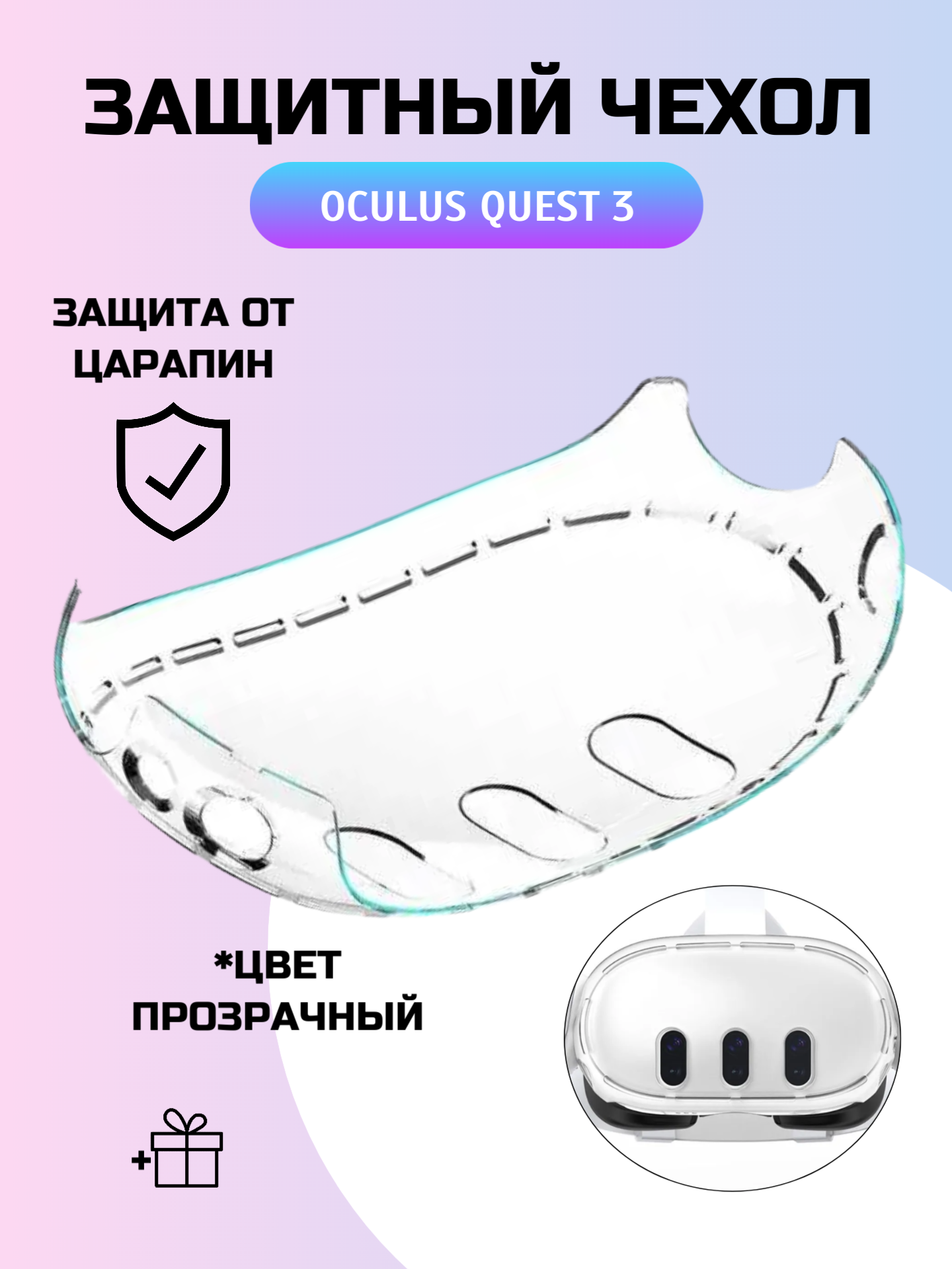 Защитный прозрачный чехол для Oculus Quest 3