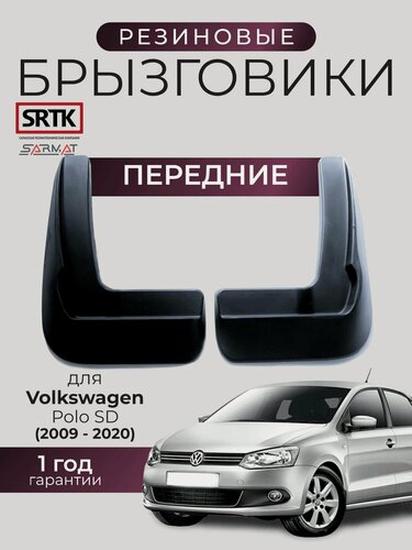 Изображение товара Брызговики резиновые для Volkswagen Polo SD (2009-2020) Передние/Фольксваген Поло седан SRTK/сртк