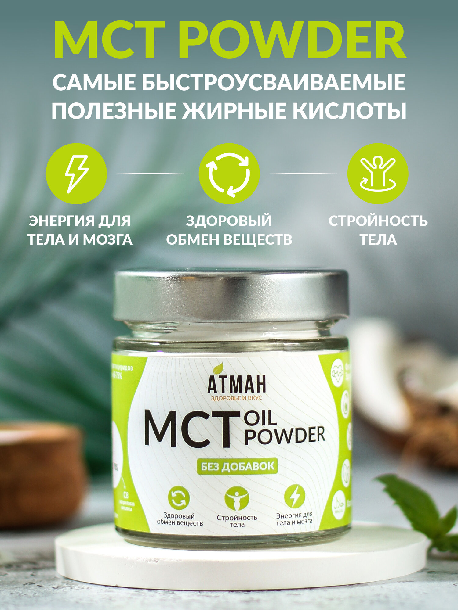 МСТ пудра, МСТ порошок С8, С10, MCT oil, кето продукты, продукты для похудения, правильное питание, 100 гр, АТМАН