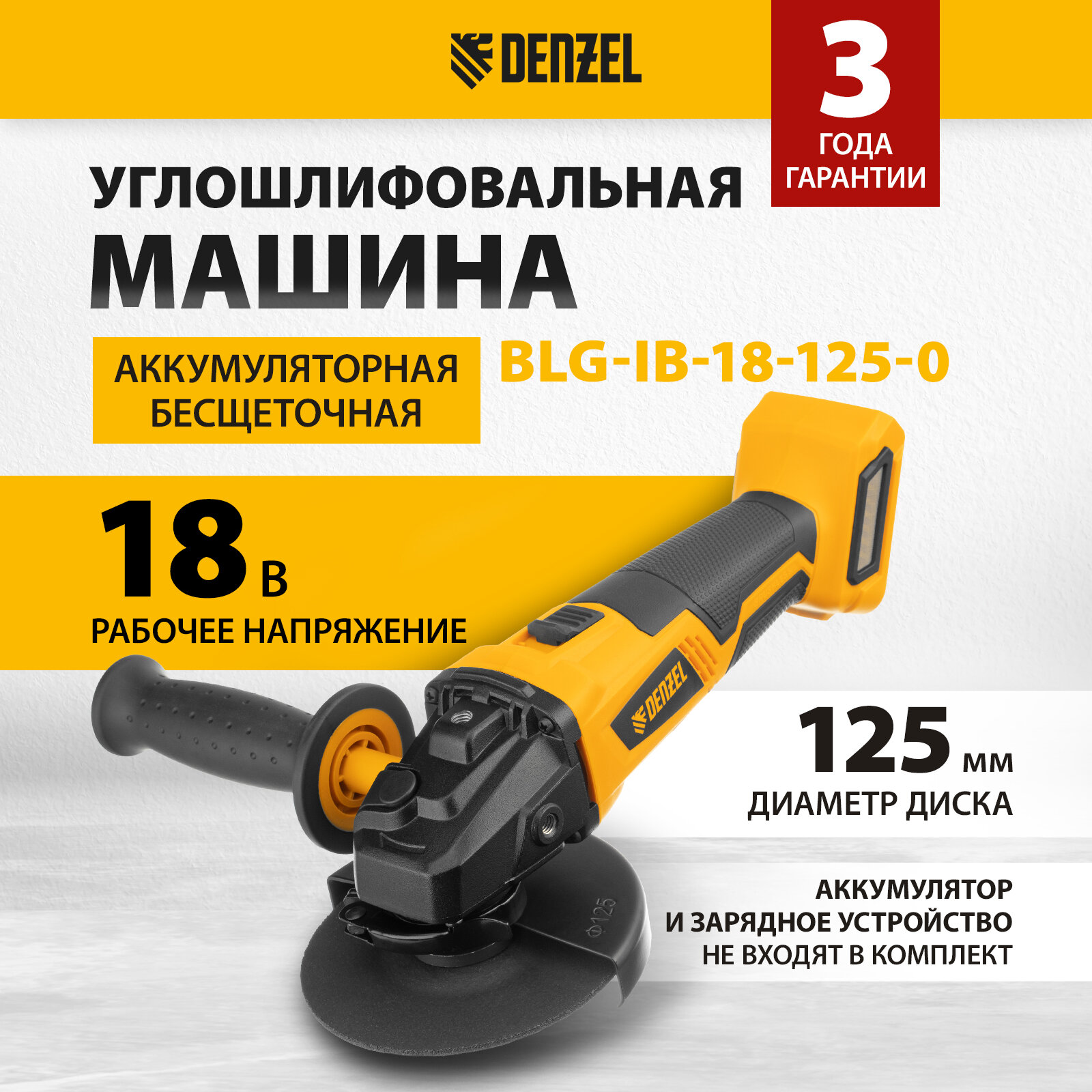 Машина углошлифовальная аккумуляторная бесщет. BLG-IB-18-125-0, Li-ion, 18 В Denzel [27004]