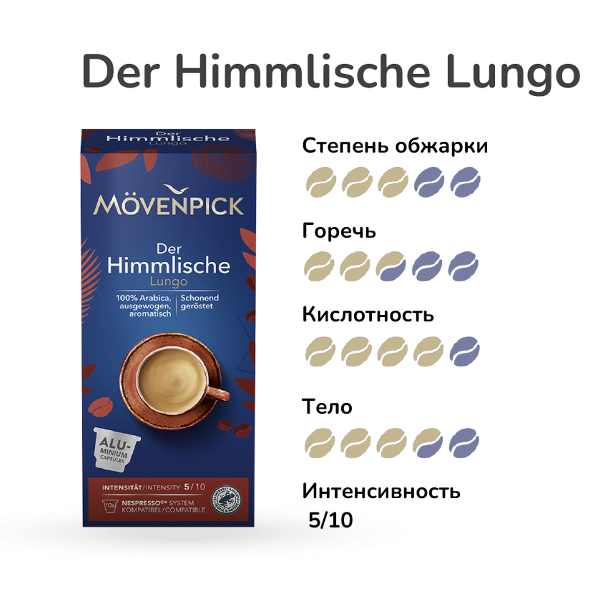 Кофе в капсулах Movenpick Der Himmlische Lungo, 10 капсул, произведено в Германии