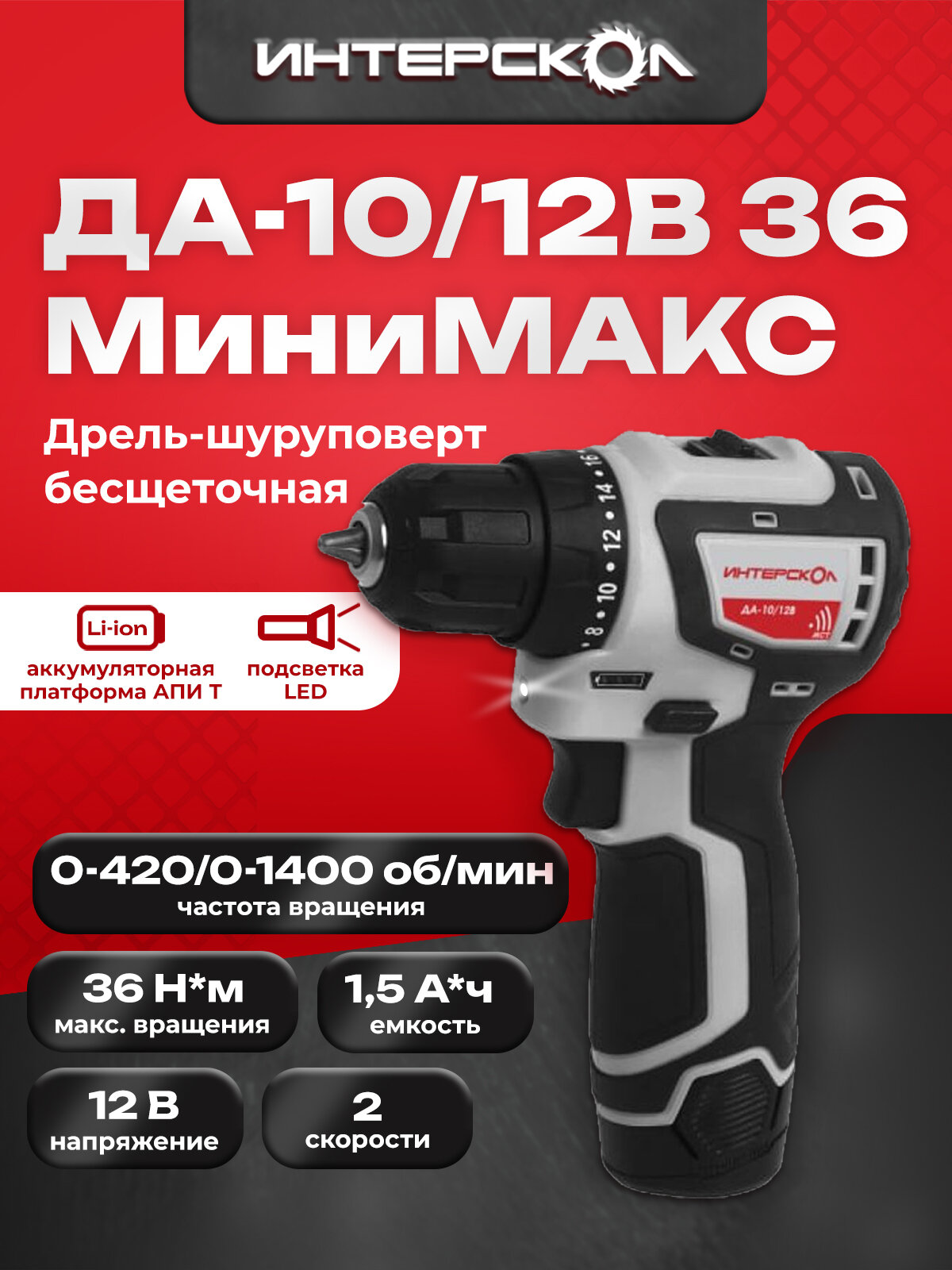 Бесщеточная аккумуляторная дрель-шуруповерт ИНТЕРСКОЛ ДА-10/12В 36 минимакс (Li-ion картон 2 аккум 15Ач) 687.1.2.70