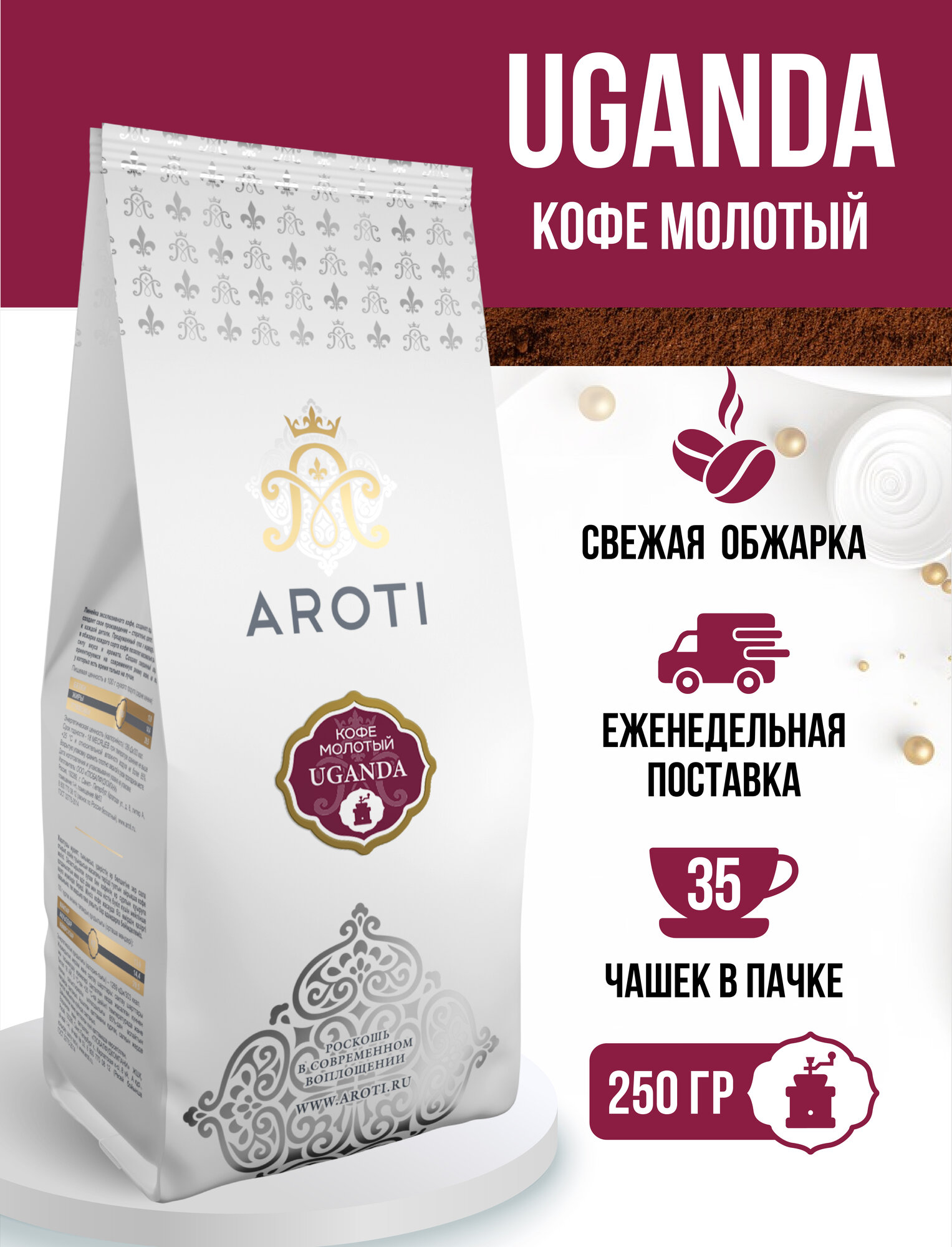 Кофе молотый моносорт робуста UGANDA (Уганда), Aroti, средняя обжарка, свежеобжаренный, 250 гр.