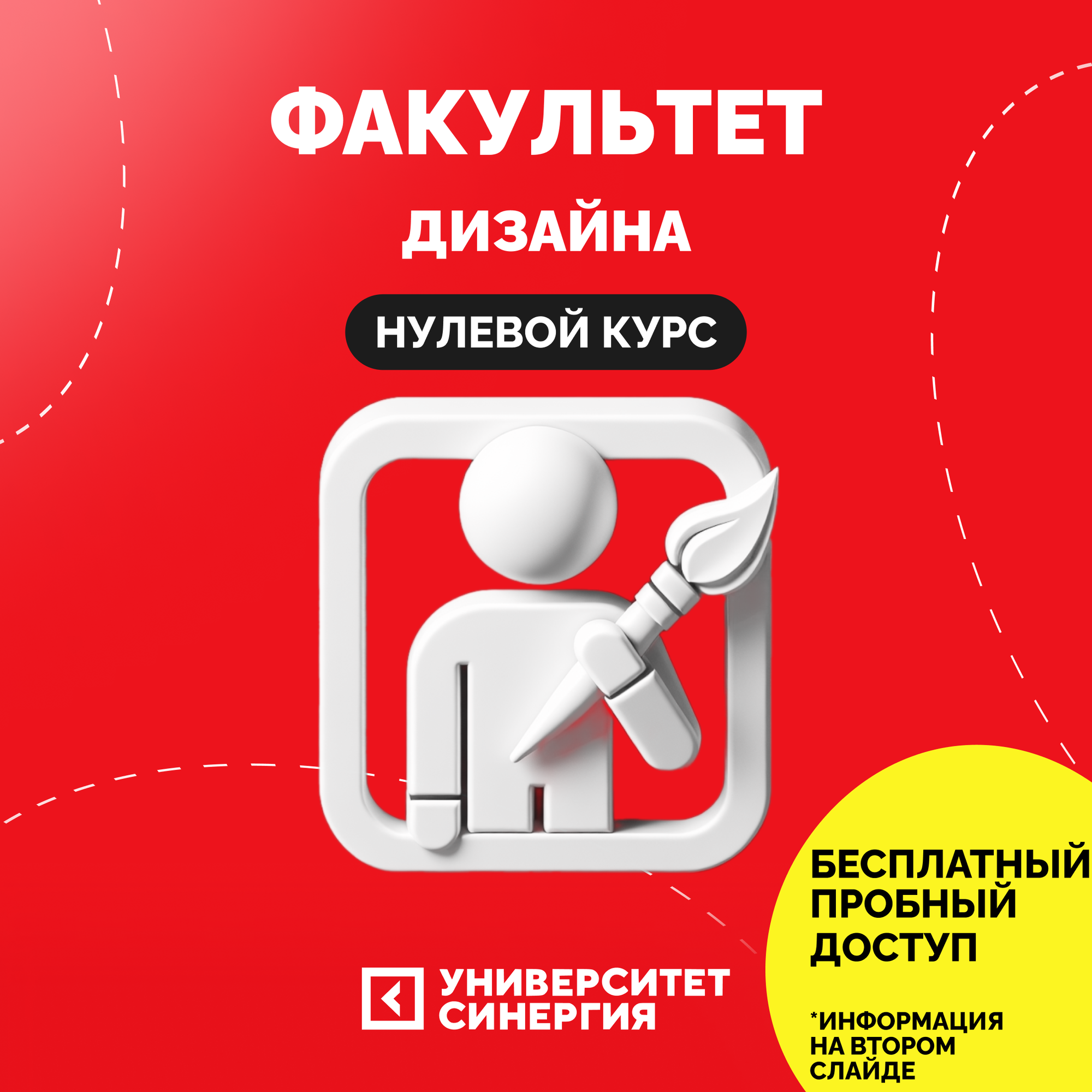 Факультет Дизайна, Нулевой курс от Университета Синергия