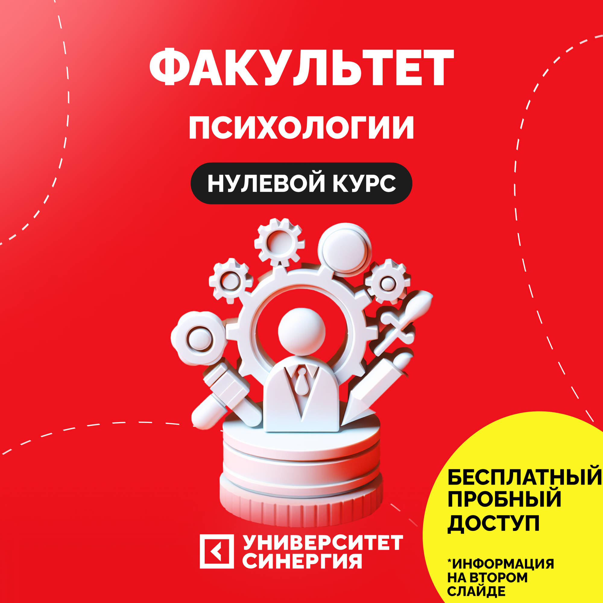 Факультет Психологии, Нулевой курс от Университета Синергия