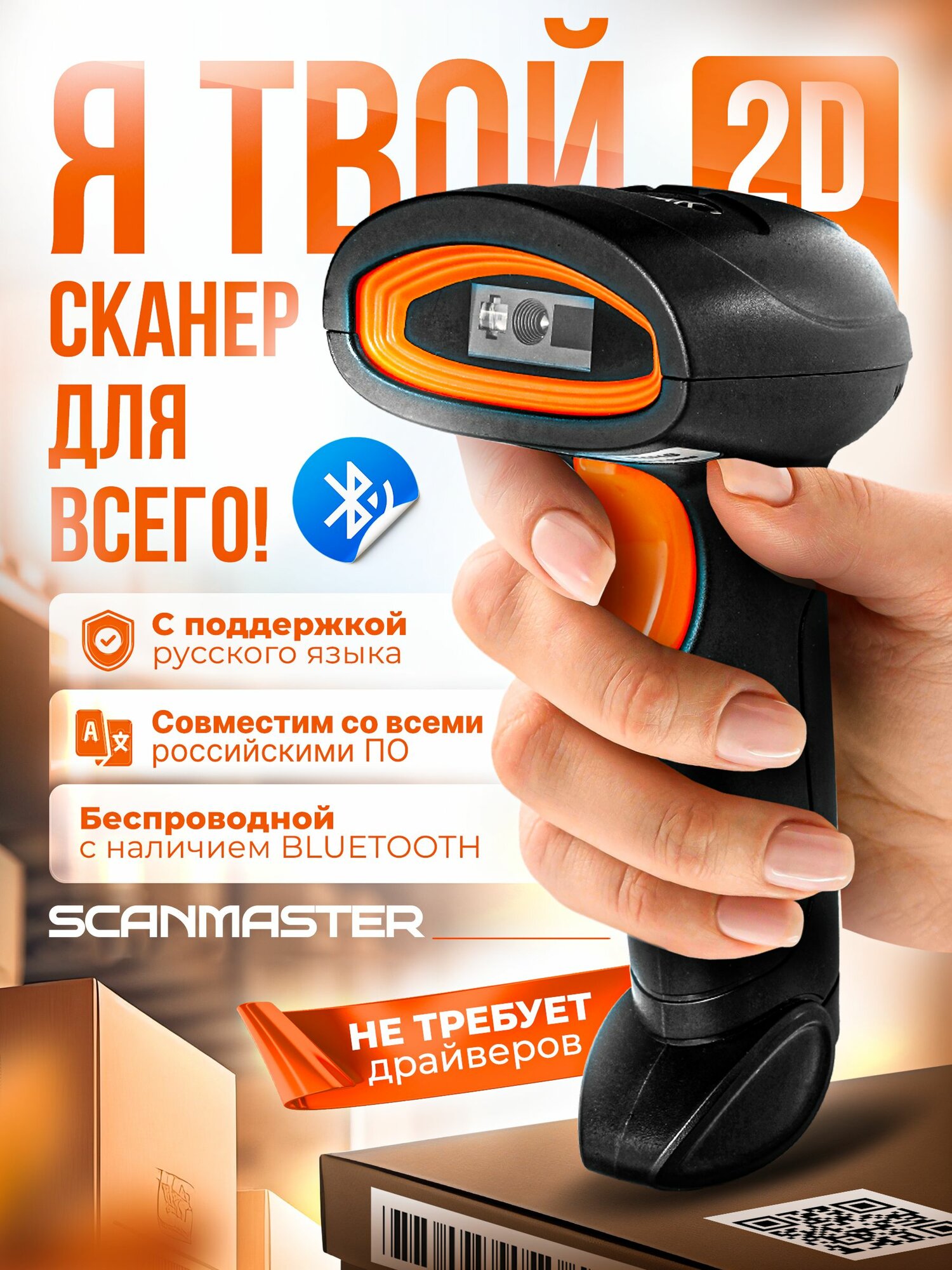 Беспроводной 2D сканер штрихкодов для ПВЗ и маркировки с поддержкой QR, Честного знака, ЕГАИС. Совместим с 1С, Атол, Меркурий. Для склада и торговли