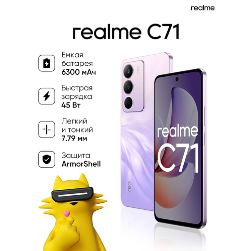 Смартфон realme C71 6128 ГБ RMX3930 Фиолетовый 1140000₽