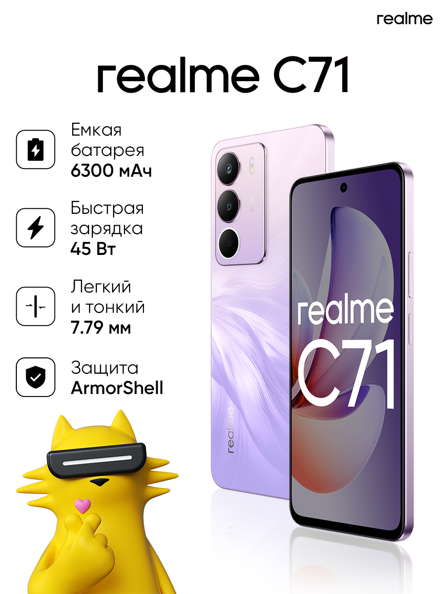 Смартфон realme C71 8/256 ГБ RMX3930, Фиолетовый