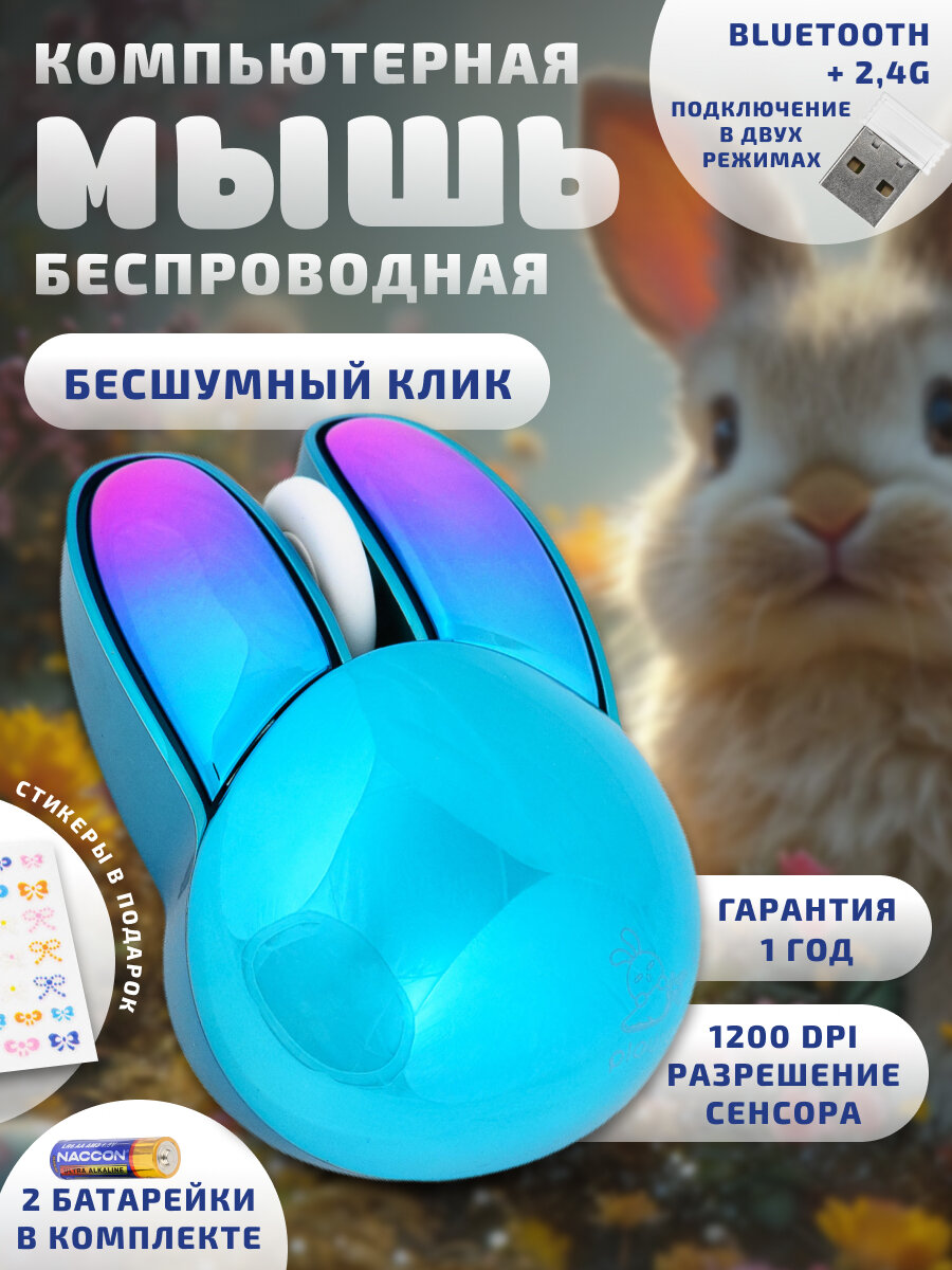 Компьютерная мышь беспроводная Кролик M6DM 2,4G Bluetooth USB сине-фиолетовая