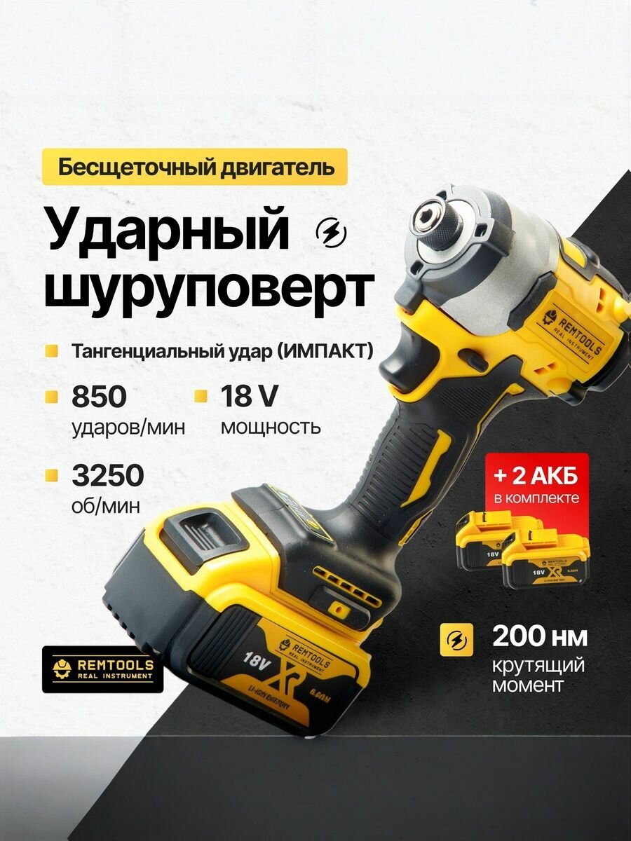 Винтоверт ударный аккумуляторный, 4А, 200Нм, Remtools, кейс в комплекте / Винтоверт бесщеточный 18V / Импакт