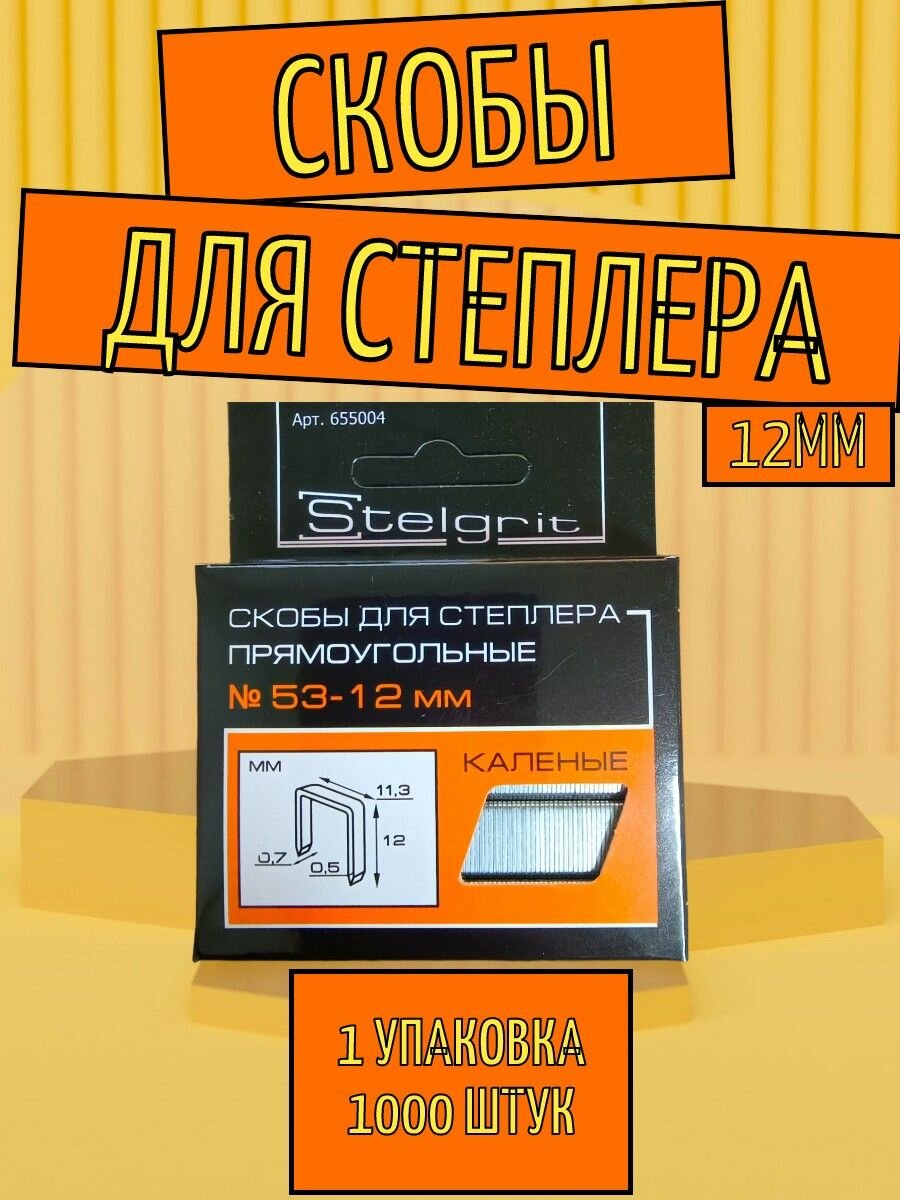 Скобы для степлера строительного 53 тип Stelgrit 12мм 1упаковка 1000штук
