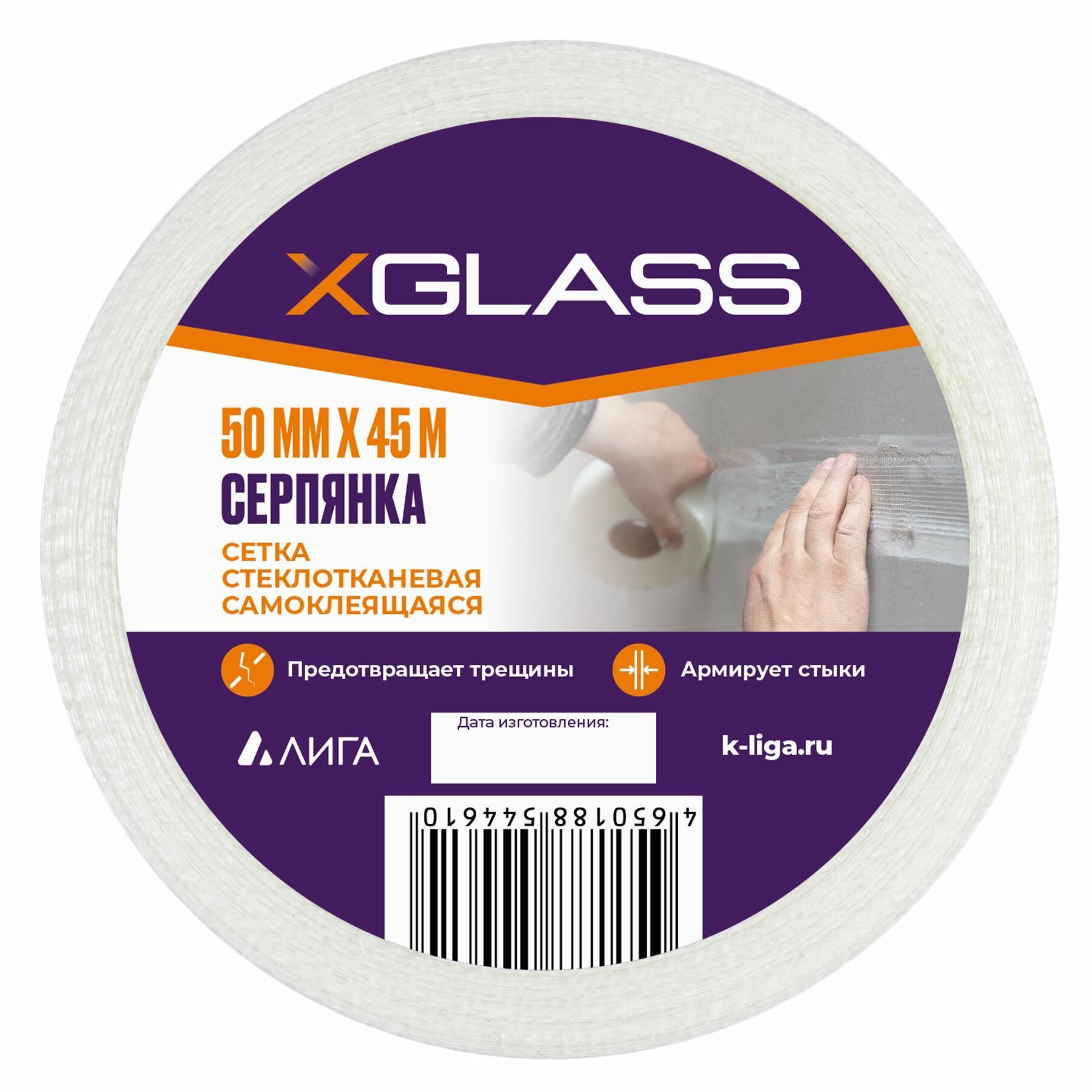 Лента серпянка стеклотканевая самоклеящаяся X-Glass Pro 50 мм х 45 м