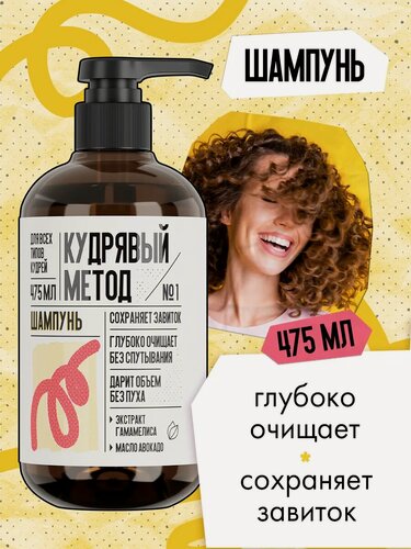 Изображение товара Кудрявый метод Шампунь для кудрявых и вьющихся волос, профессиональный, 475 мл