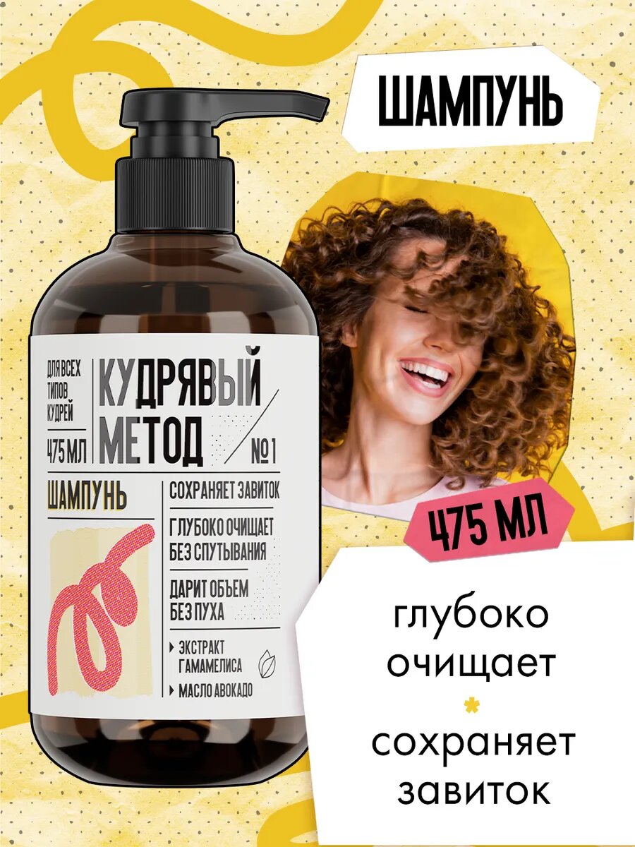 Кудрявый метод Шампунь для кудрявых и вьющихся волос, профессиональный, 475 мл
