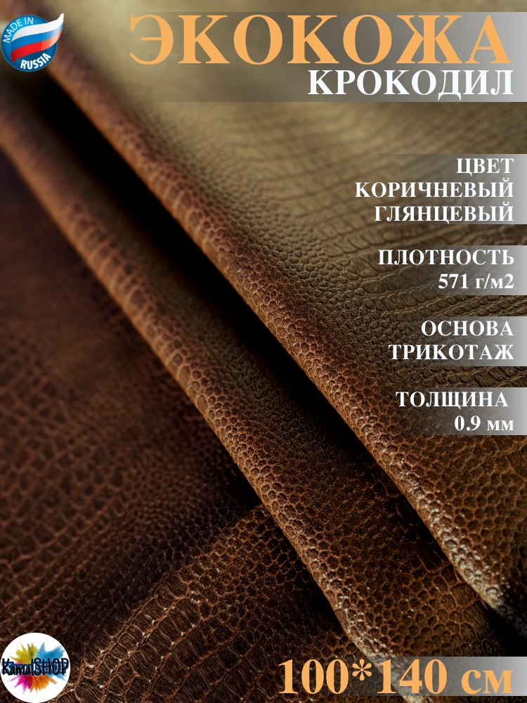 Экокожа имитация кожи рептилии / крокодил коричневый глянцевый - 100 х 140 см искусственная кожа для мебели