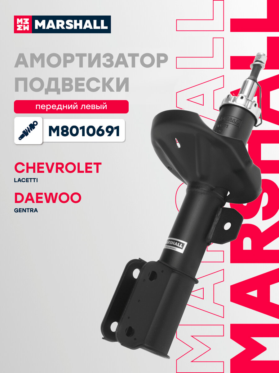 Амортизатор газонаполненный передний левый MARSHALL M8010691 для Chevrolet Lacetti 04- Chevrolet Optra 04- Daewoo Gentra 04- Daewoo Nubira III 03-