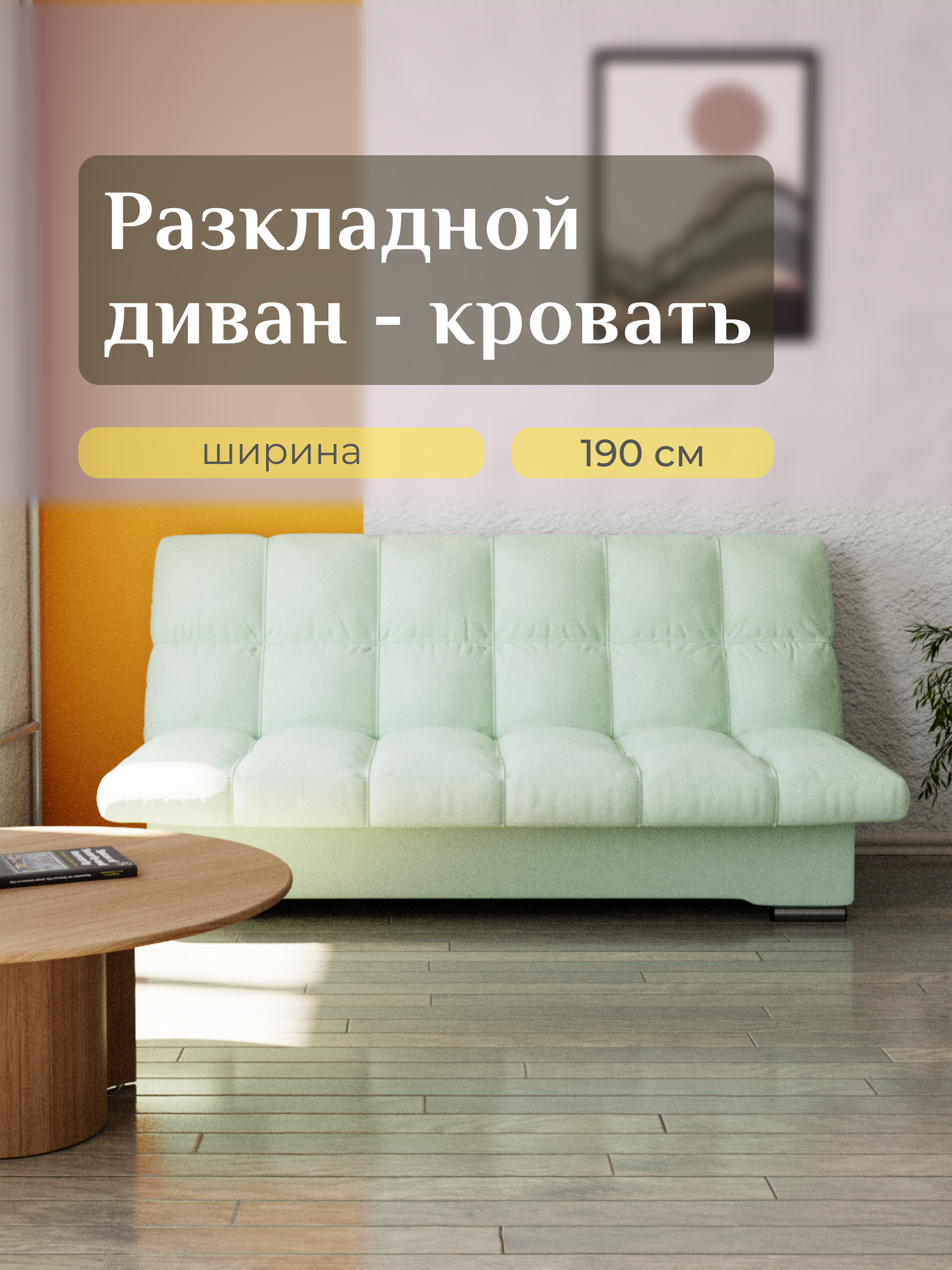 Диван-кровать, Велютта люкс 14, размеры 190х100х100, Фисташковый
