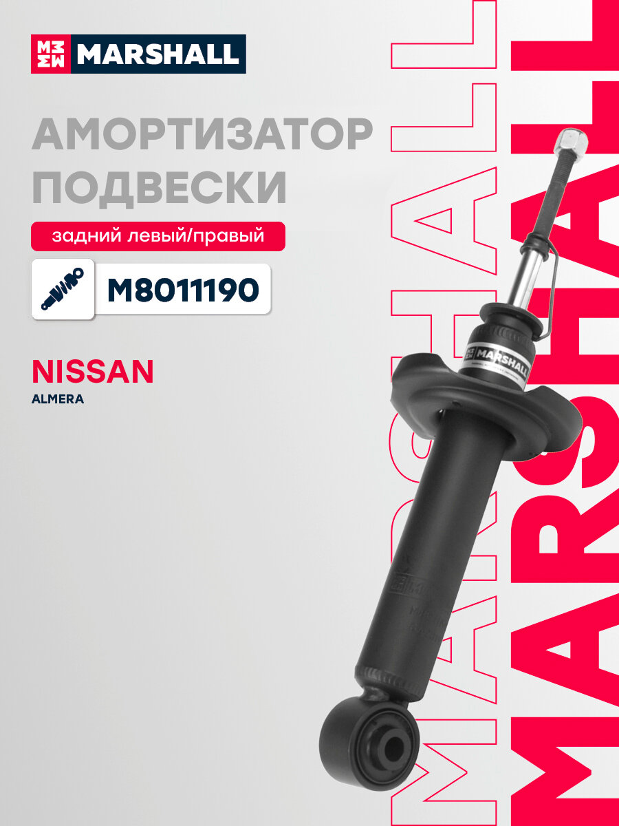 Амортизатор газовый задний MARSHALL M8011190 для Nissan Almera (N16) 00-, Nissan Sentra 00-, Nissan Sunny 00- // кросс-номер KYB 341282
