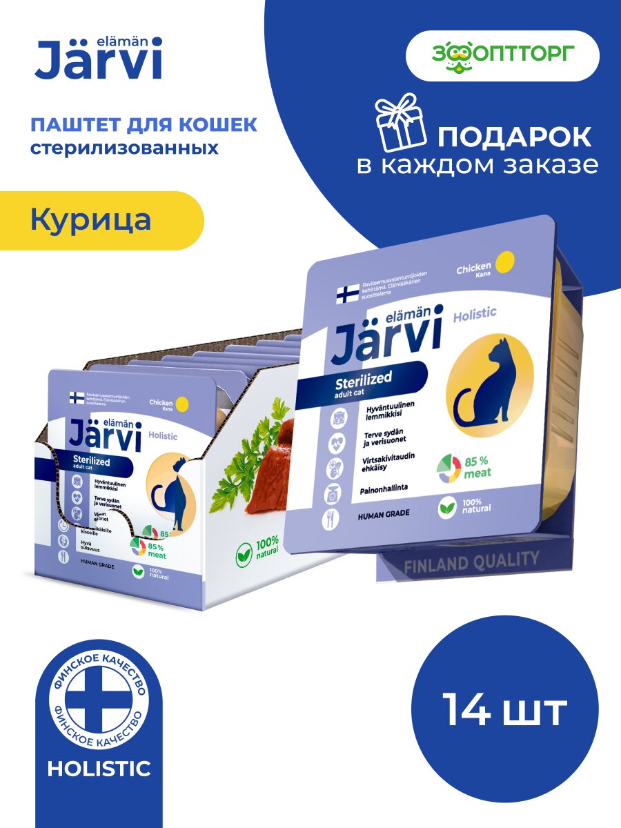 Влажный корм Jarvi мясной паштет для стерилизованных кошек с курицей 100 г х 14 шт.