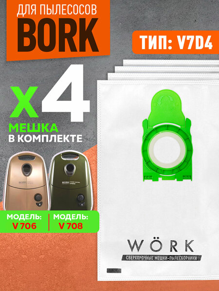 Мешки для пылесоса BORK v706, v707, v708, v709, v710, тип V7D4, 4 шт ...