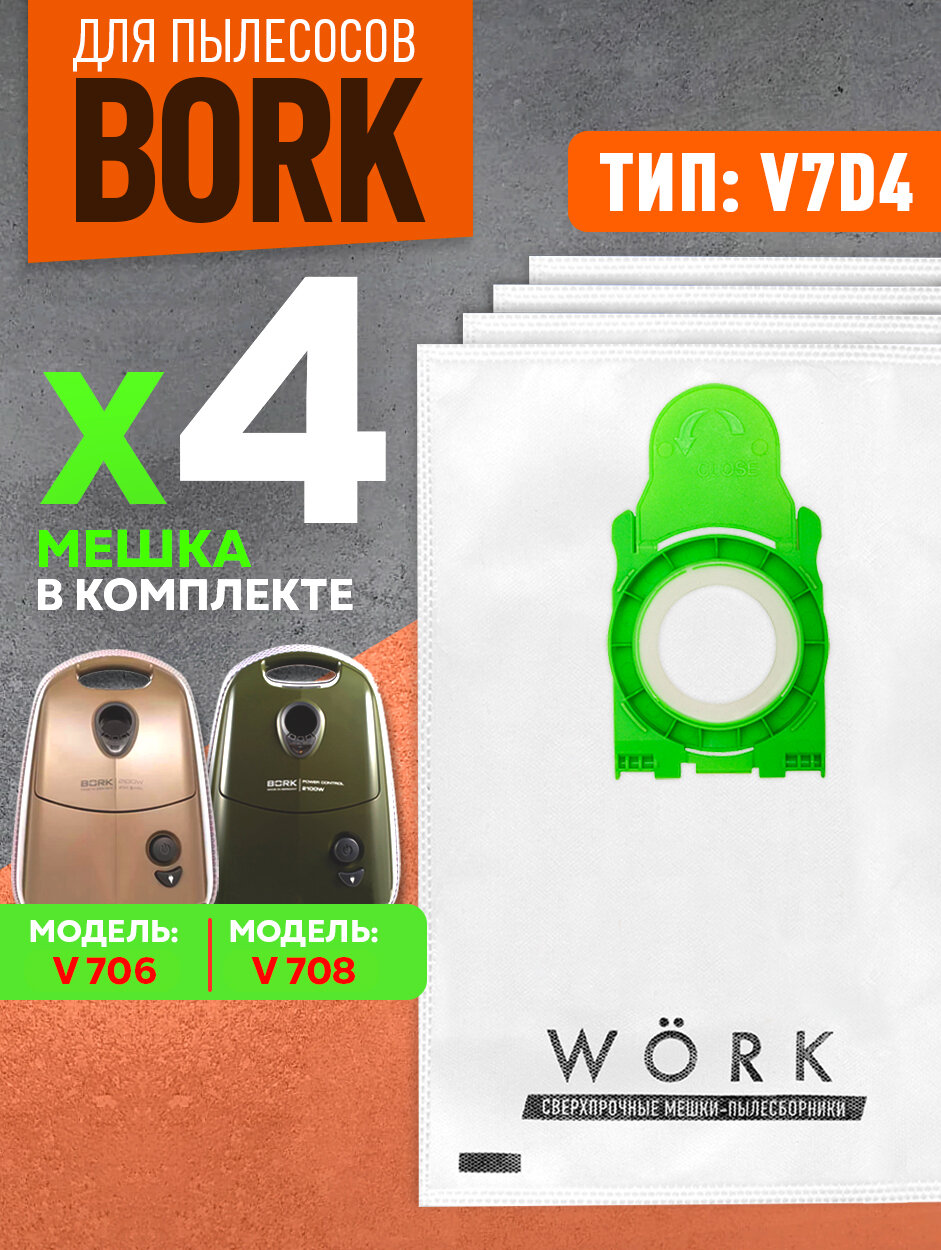 Мешки для пылесоса BORK v706, v707, v708, v709, v710, тип V7D4, 4 шт.
