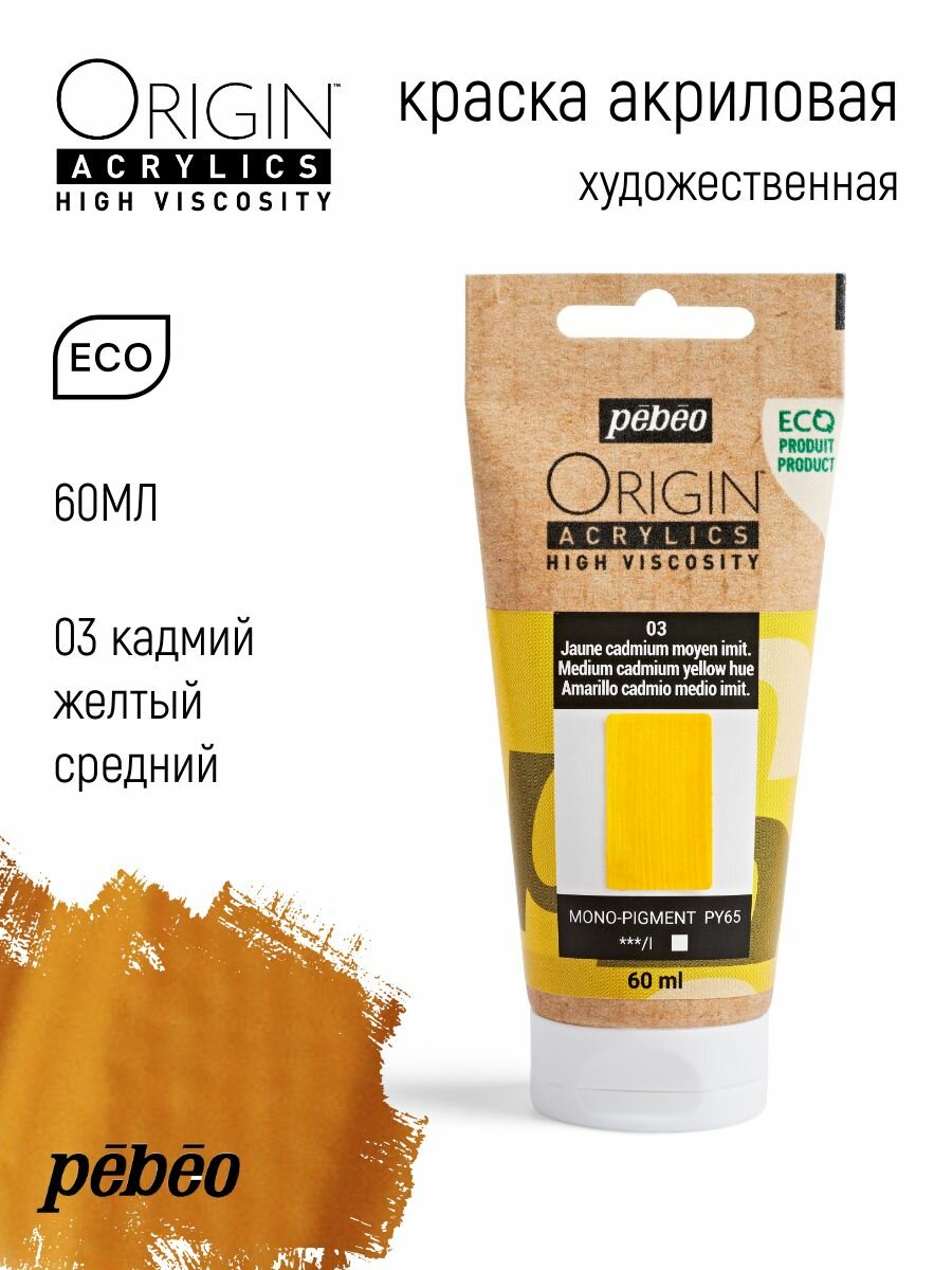PEBEO ORIGIN краска акриловая художественная матовая 60 мл Кадмий желтый средний имитация 817003