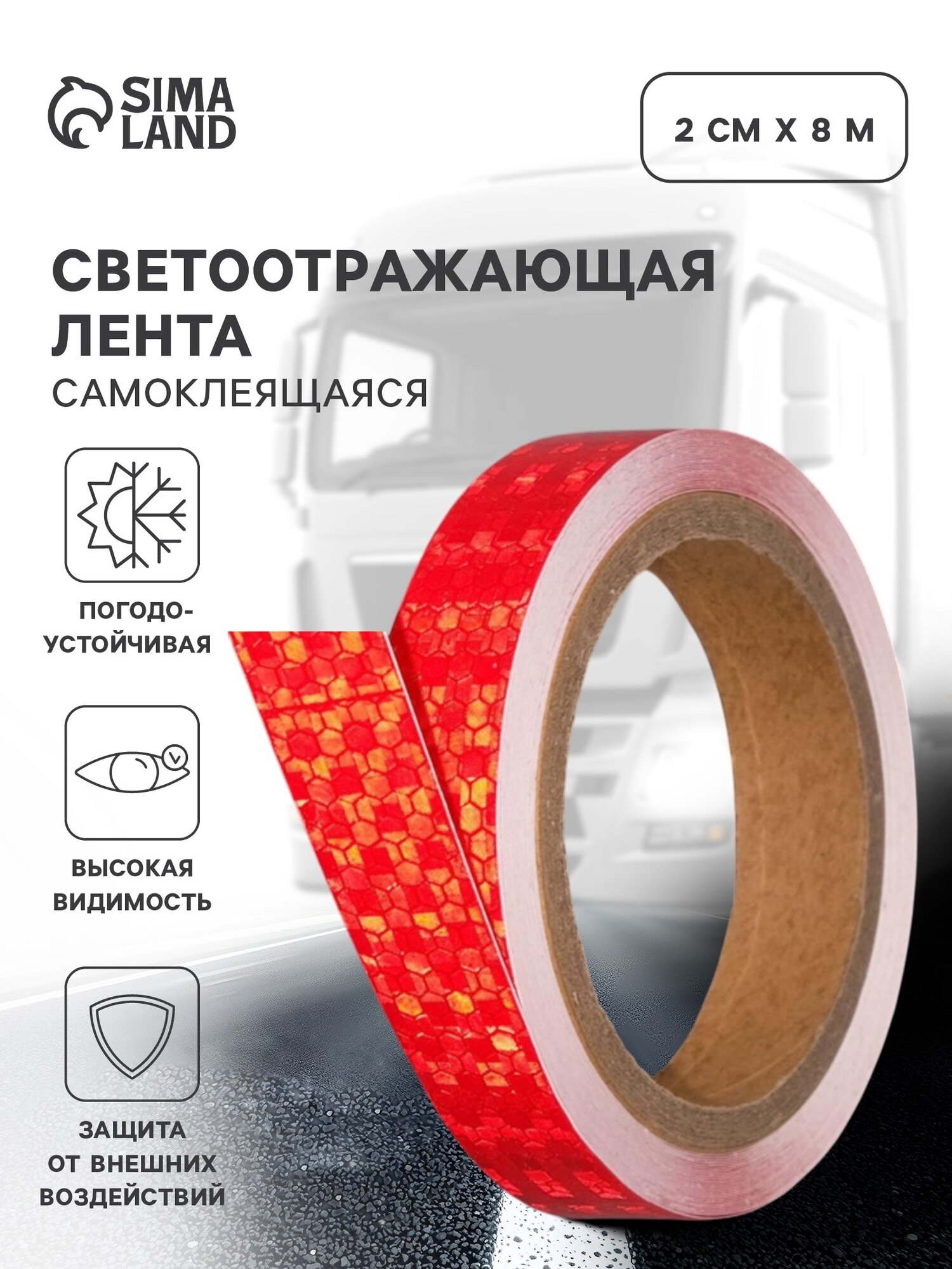 Светоотражающая лента Сима-Ленд самоклеящаяся 2см х 8м красная