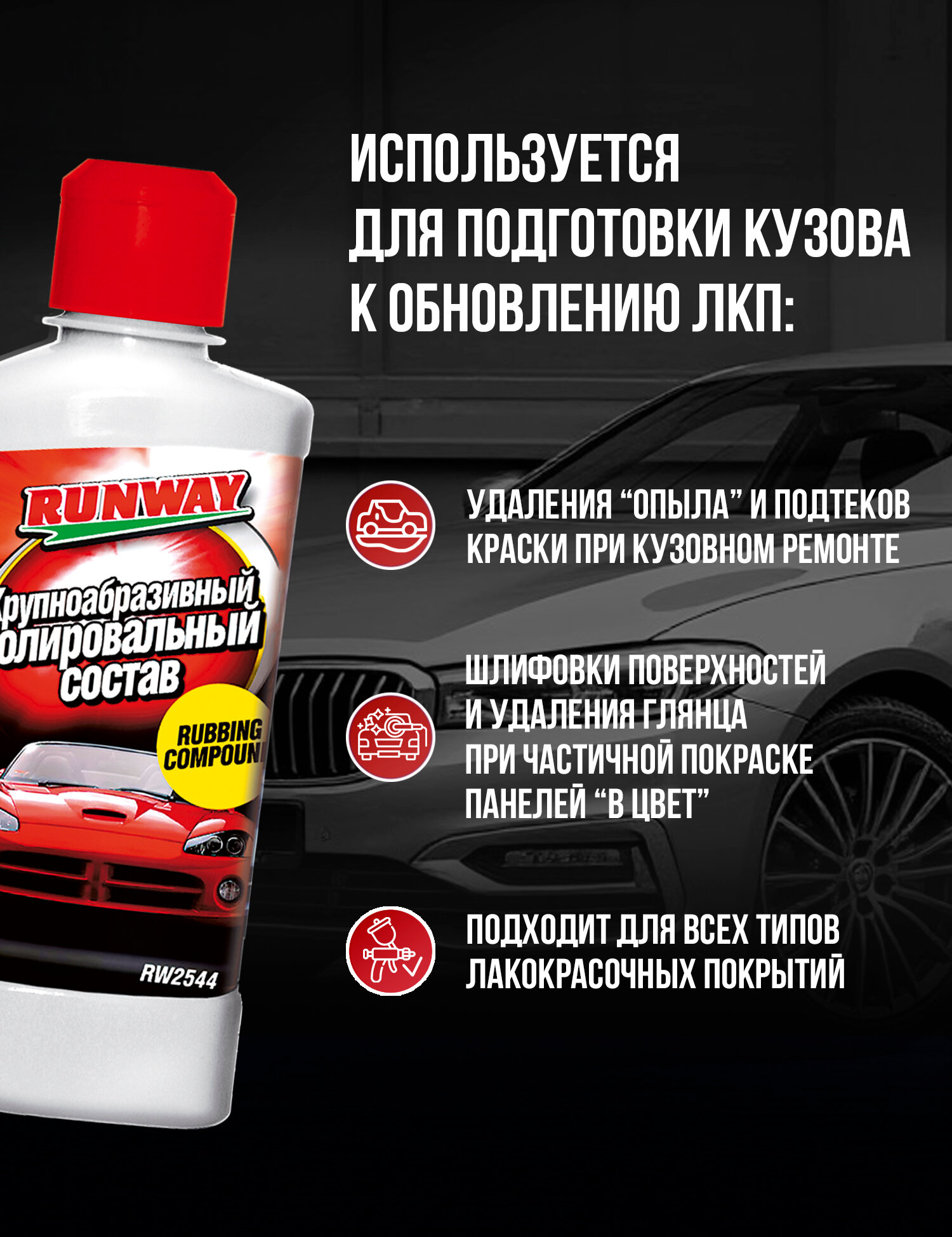 полировальный состав RUNWAY, крупноабразивный, 250 мл - фото №2