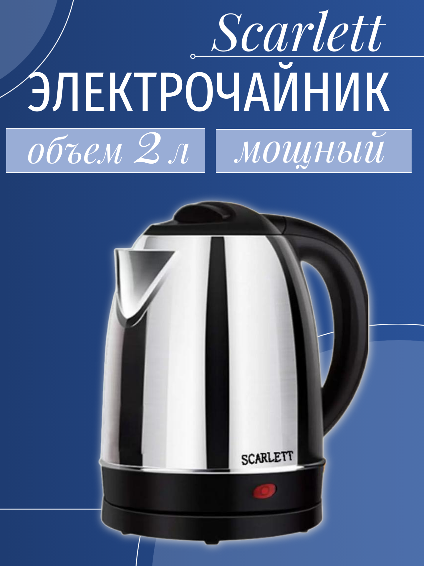 Чайник электрический Scarlett SC-20A электрочайник 2л серебристый