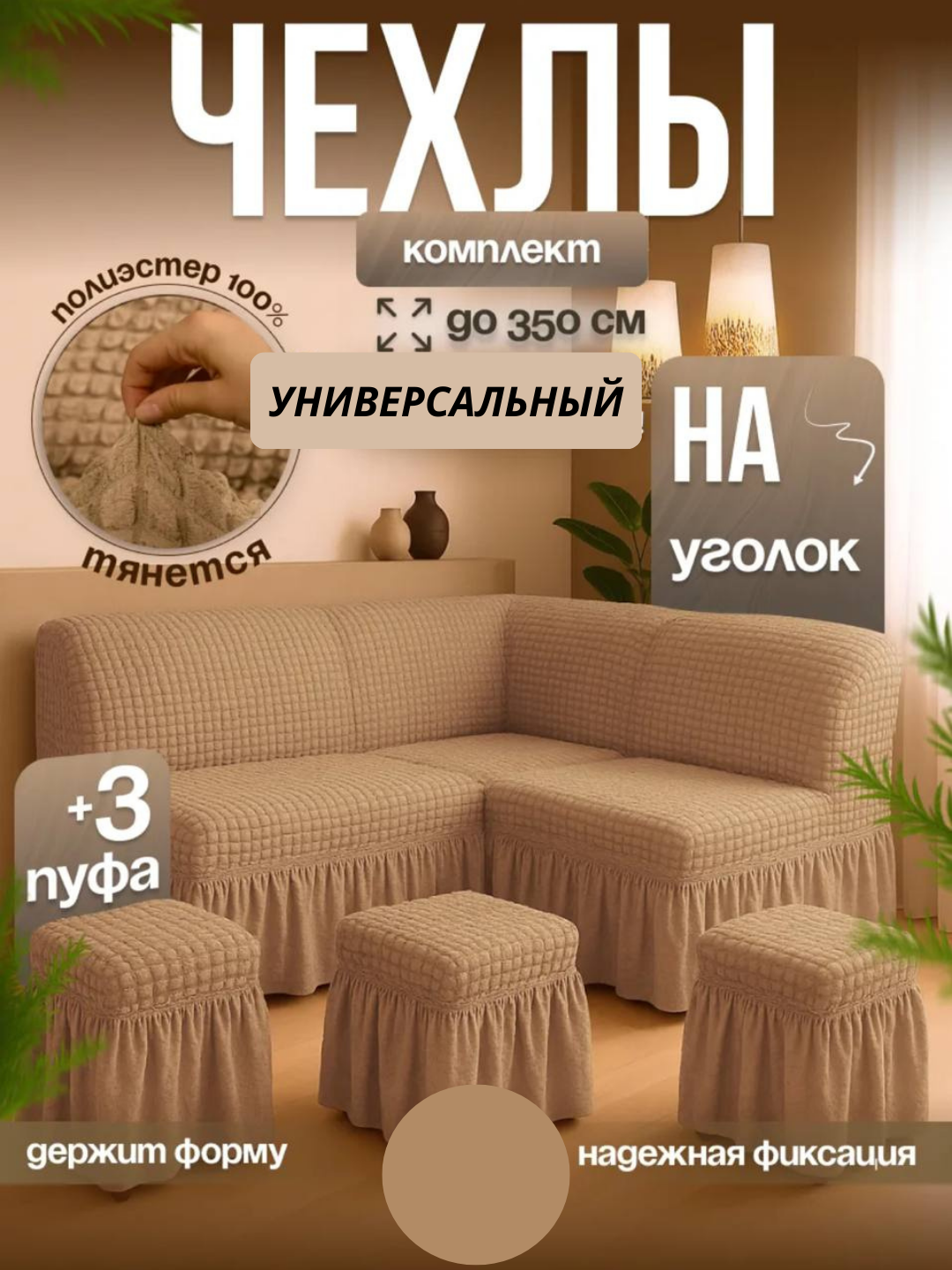 Универсальный чехол для кухонного уголка + 3 пуфик