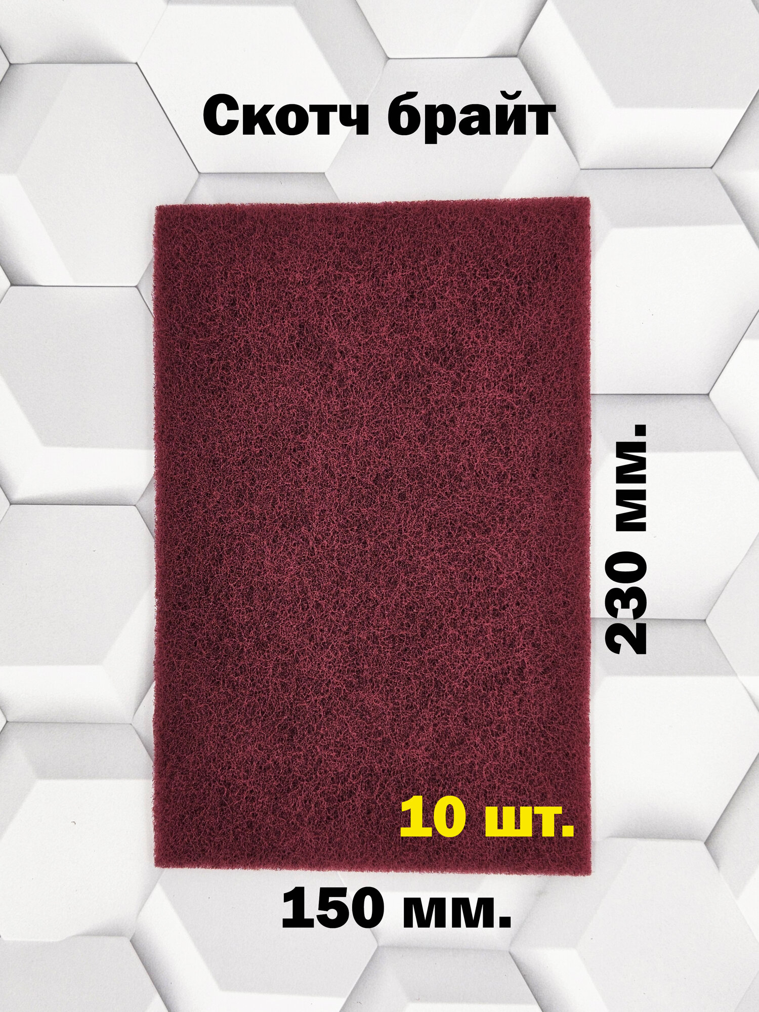 Скотч брайт Scotch-brite 230х150мм. бордовый - 10шт.