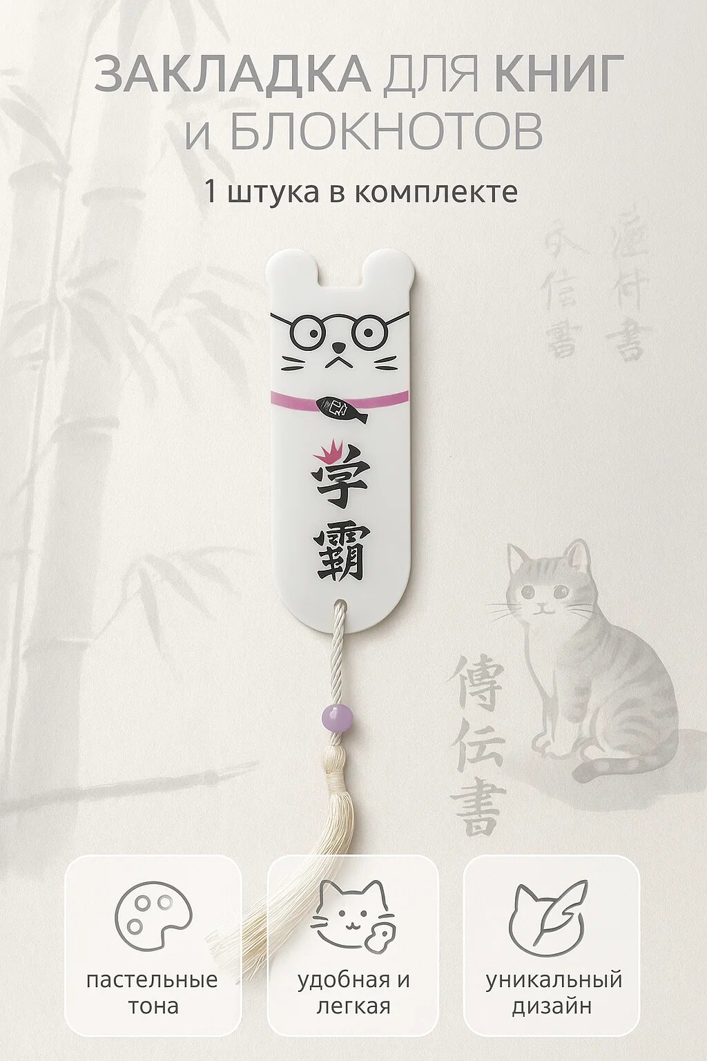 Закладка с кошачьим дизайном — стильный аксессуар для книг и блокнотов. Лёгкая, приятная на ощупь.