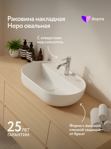 Изображение товара Раковина накладная Неро овальная белая для ванной с отверстием под смеситель, 60,5x39x14 см Йорта