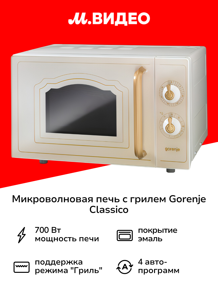 Микроволновая печь с грилем Gorenje Classico MO4250CLI