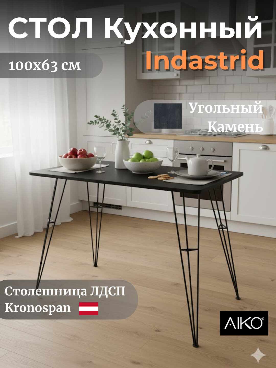 Стол AIKO Indastrid, обеденный, из ЛДСП в стиле лофт, металл каркас, 63*100 см