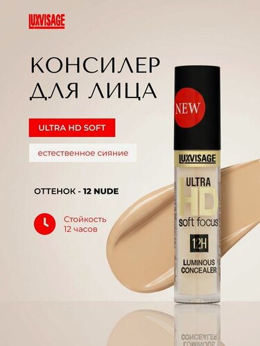 Изображение товара Консилер для лица светоотражающий LUXVISAGE Ultra HD Soft Focus 12H, тон 12 Nude