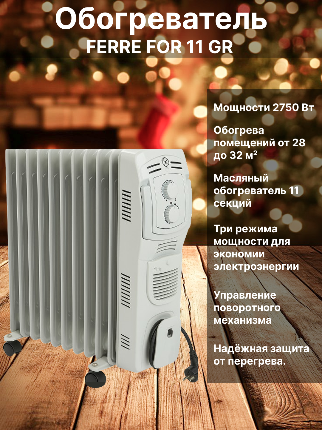 Масляный обогреватель FERRE FOR 11 GR Мощность 2750 Вт, режимов нагрева 3. управления поворотный механизм.