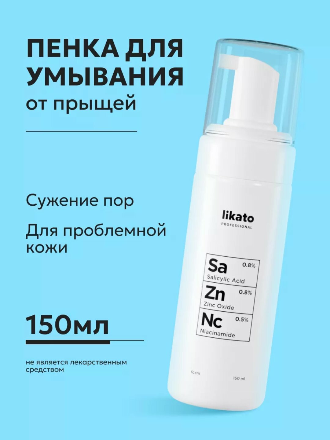 Пенка с ниацинамидом, цинком и салициловой кислотой, Likato professional, 150 мл