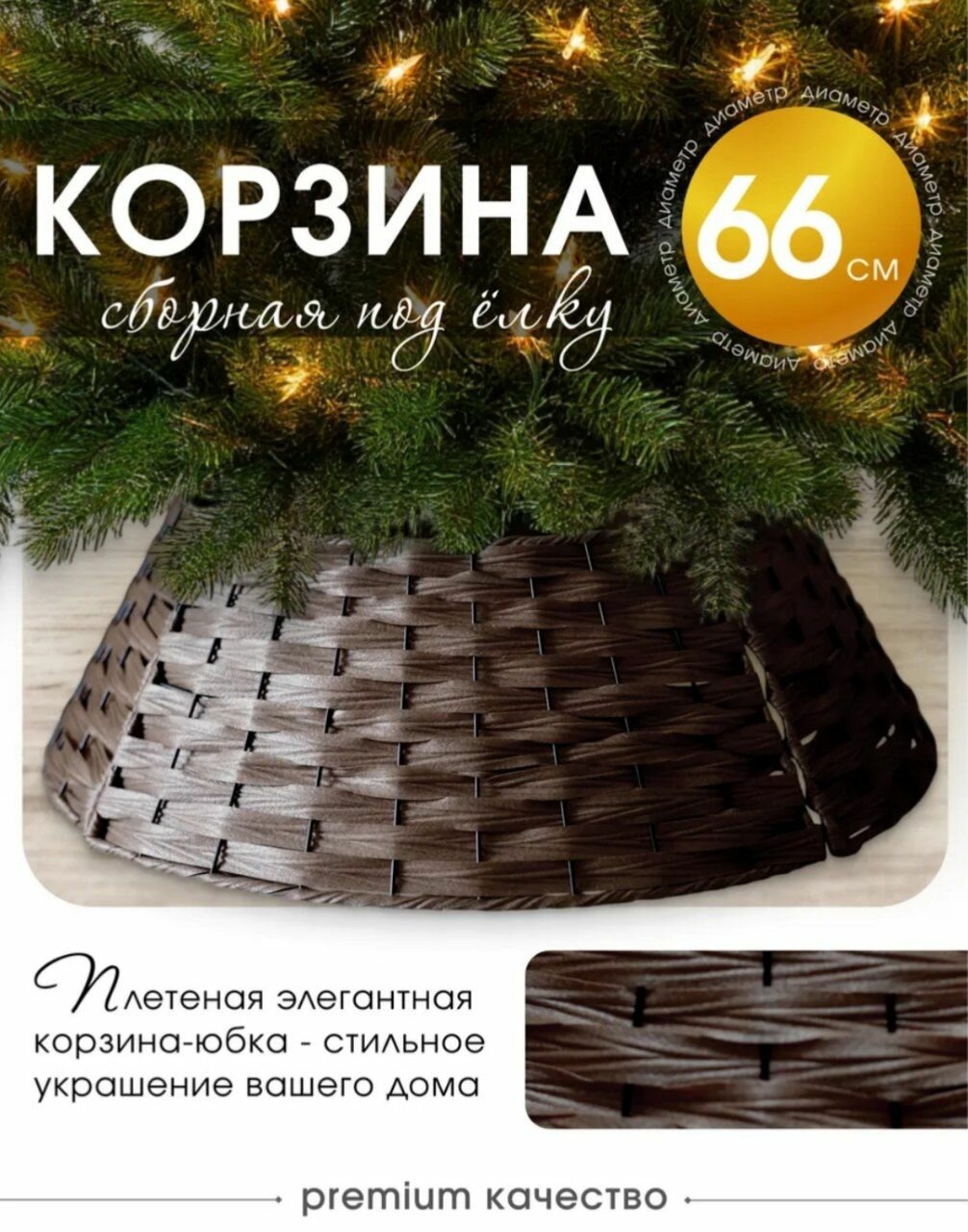 Деревянная корзина - юбка под ёлку, складная, идеальное украшение под ёлку, диаметр 66 см