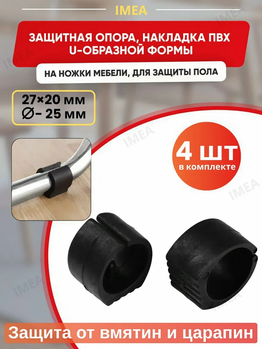 Накладки на ножки стула U-образные диаметр 25 мм  27х20 мм  4 шт Нескользящие чёрные трубчатые колпачки зажим для табурета протектор для пола. Защитные вставки .