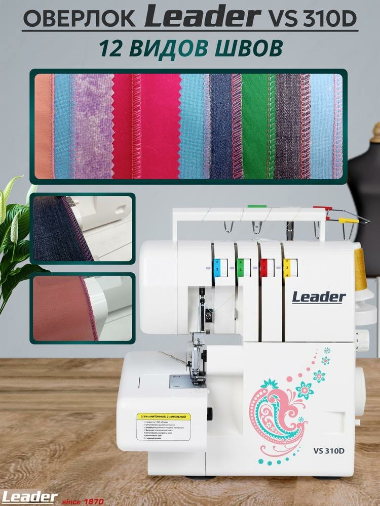 Оверлок Leader VS 310D, 4-/3-/2-ниточный, дифференциальная подача — фото 1