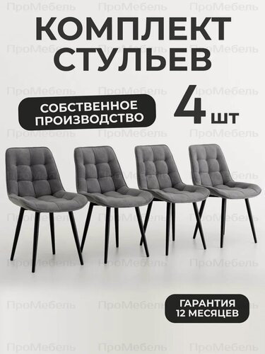 Изображение товара Стулья для кухни 4 шт со спинкой мягкие велюровые, цвет серый