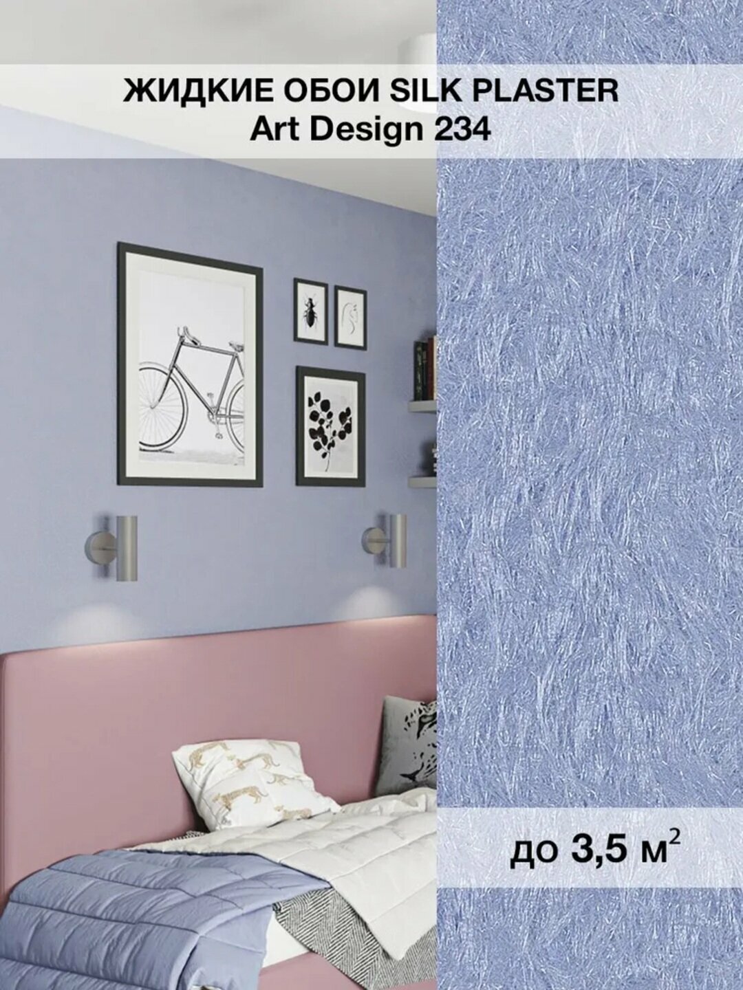 Жидкие обои SILK PLASTER "Арт Дизайн 234", светло-васильковые, 0,96 кг