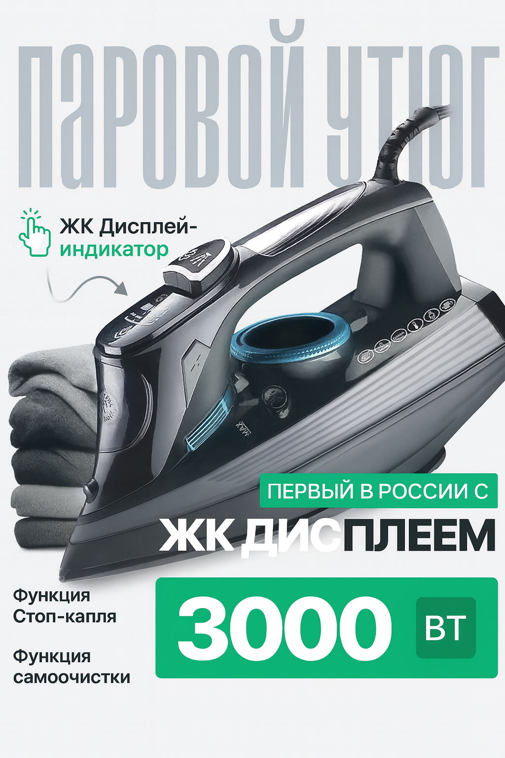 Домашний утюг электрический проводной с жк дисплеем  паровой утюг 3000 вт