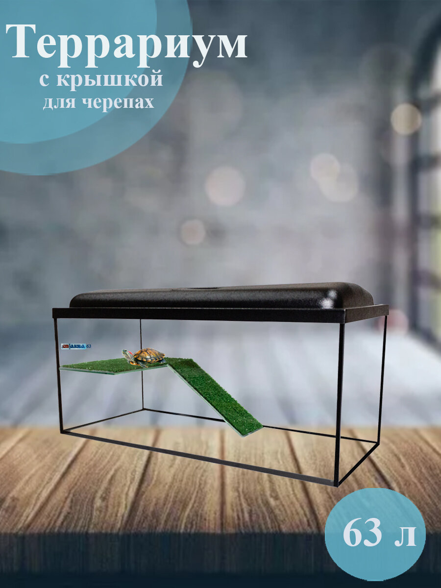 Аквариум-террариум 63 литра с крышкой террариум для черепах аквариум для черепах черепашатник черепашник