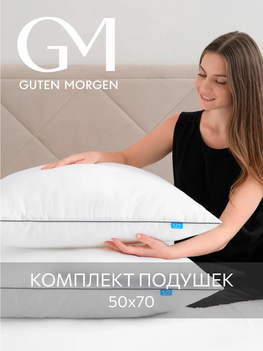 Подушка 50х70 комплект 2 шт. Guten Morgen, наполнитель Лебяжий пух, Сатин, Премиум